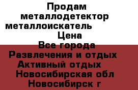 Продам металлодетектор (металлоискатель) Minelab X-Terra 705 › Цена ­ 30 000 - Все города Развлечения и отдых » Активный отдых   . Новосибирская обл.,Новосибирск г.